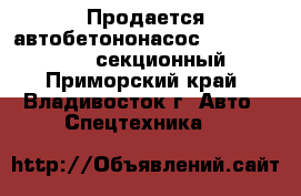 Продается автобетононасос KCP32ZX5120 (4-x секционный) - Приморский край, Владивосток г. Авто » Спецтехника   